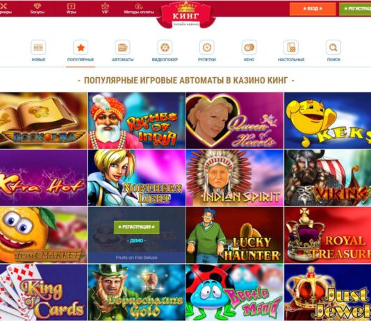 Казино Кінг – місце, де можна грати продуктивно і з комфортом!