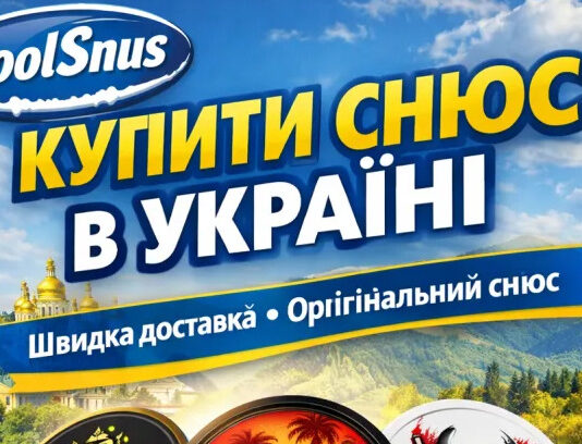 Купить снюс и никотиновые паучи в Украине: топовые бренды, быстрая доставка