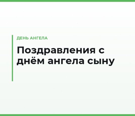 Поздравления с днём ангела сыну — своими словами от мамы и папы