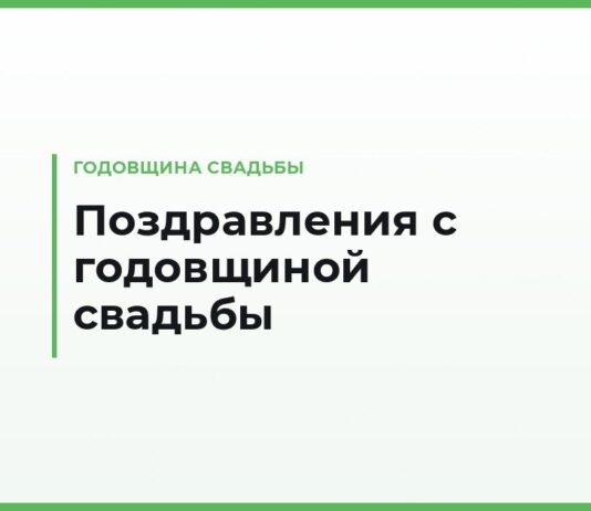 Поздравления с годовщиной свадьбы мужу от жены — трогательные и в прозе