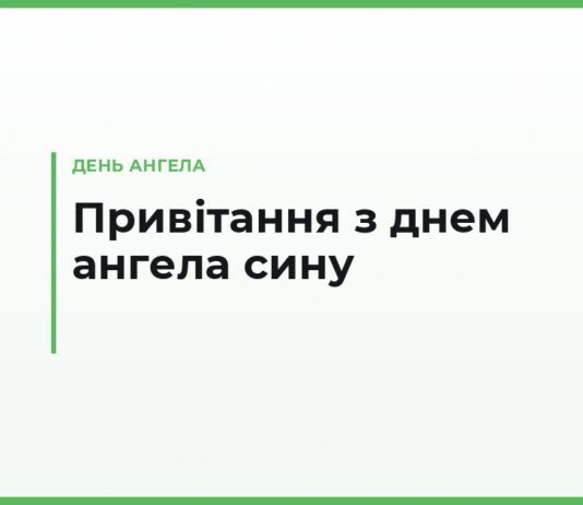 Привітання з днем ангела сину — своїми словами від мами й тата