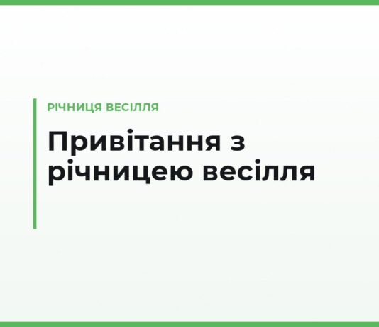 Привітання з річницею весілля чоловікові від дружини — зворушливі й у прозі