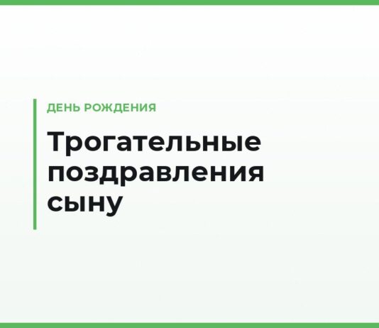 Трогательные поздравления с днём рождения сыну — до слёз, от мамы и папы